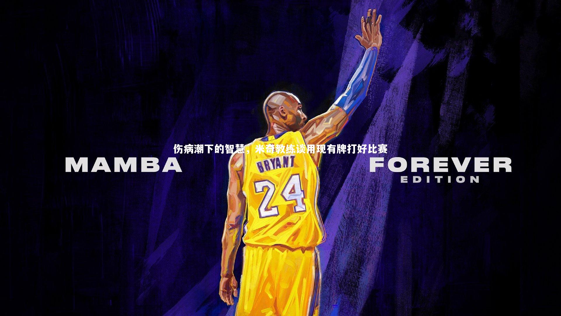 伤病潮下的智慧,米奇教练谈用现有牌打好比赛