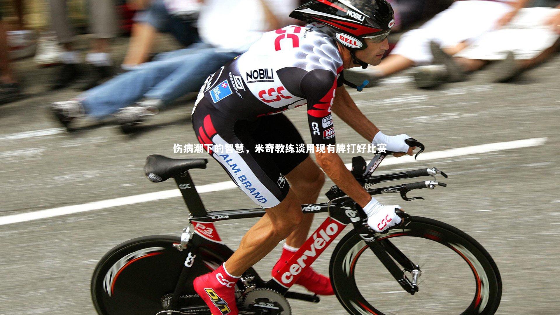 伤病潮下的智慧,米奇教练谈用现有牌打好比赛