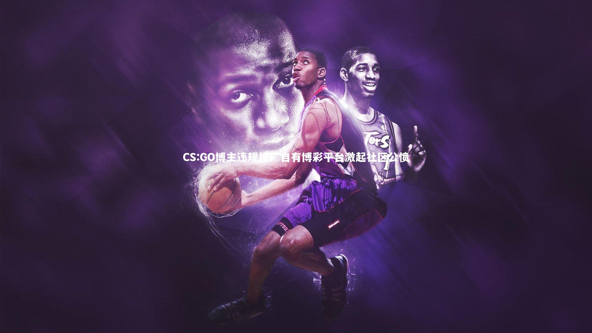 CS:GO博主违规推广自有博彩平台激起社区公愤