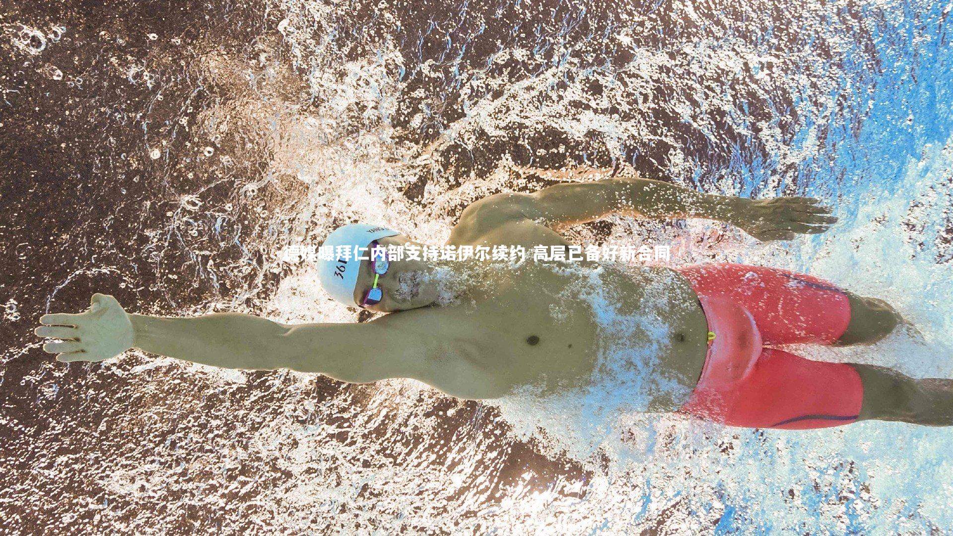 德媒曝拜仁内部支持诺伊尔续约 高层已备好新合同