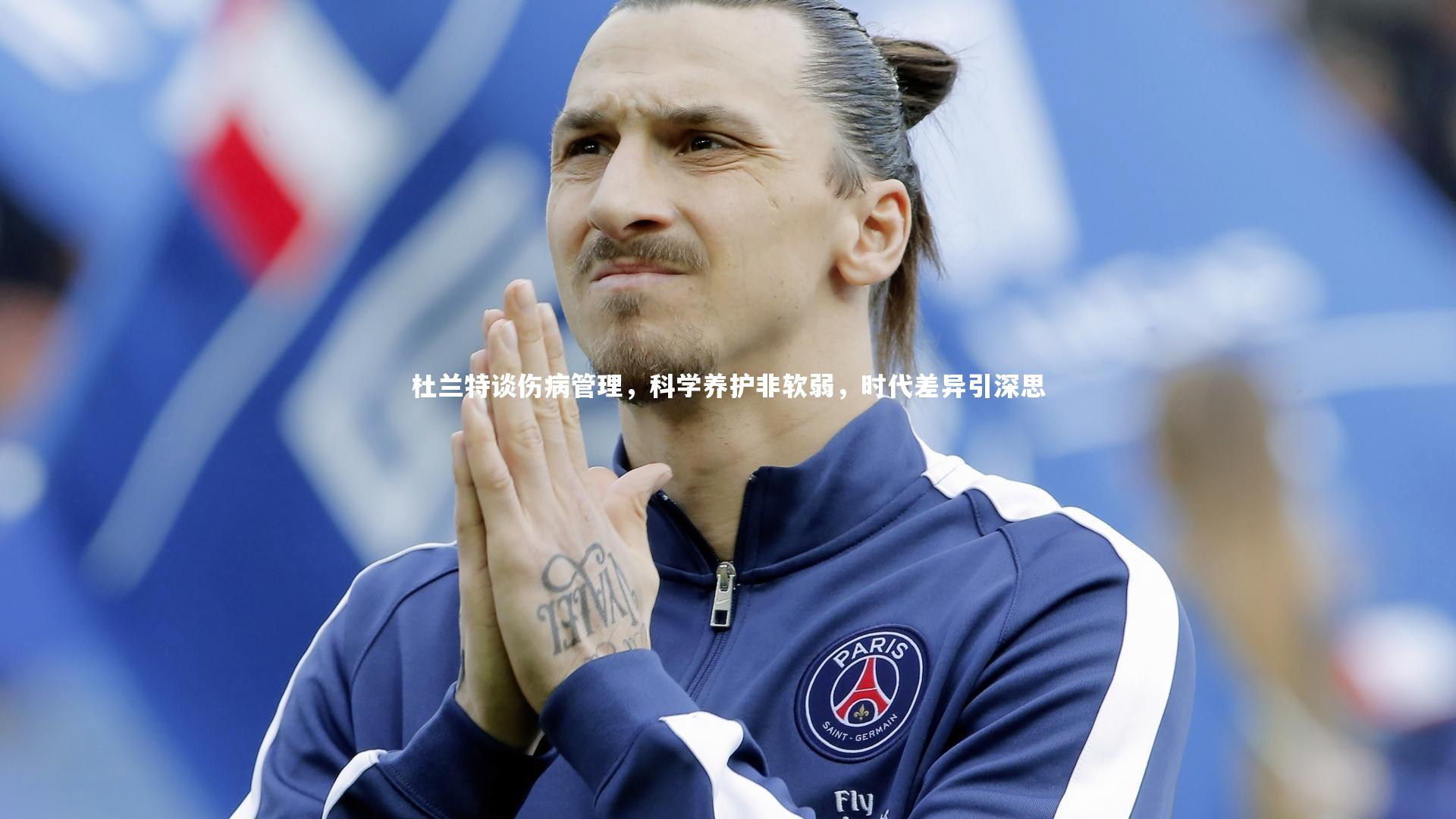 杜兰特谈伤病管理,科学养护非软弱,时代差异引深思