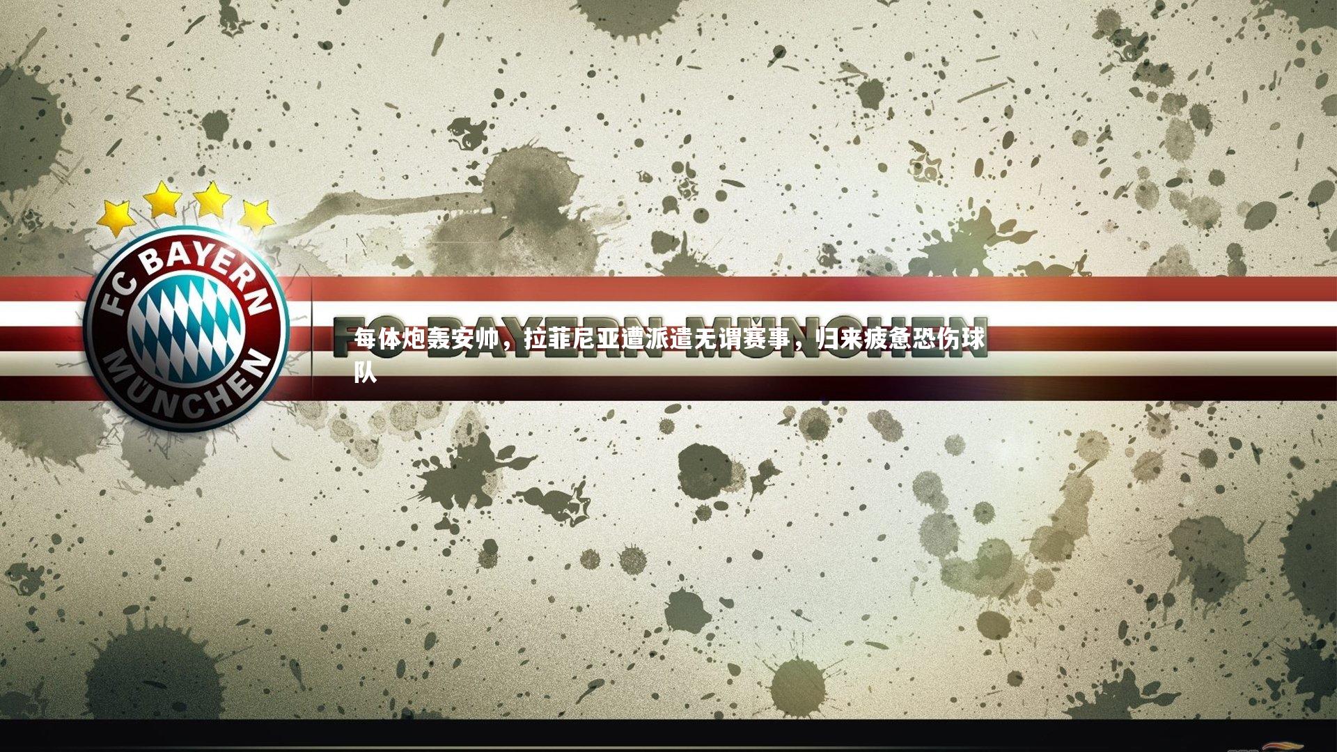 每体炮轰安帅,拉菲尼亚遭派遣无谓赛事,归来疲惫恐伤球队