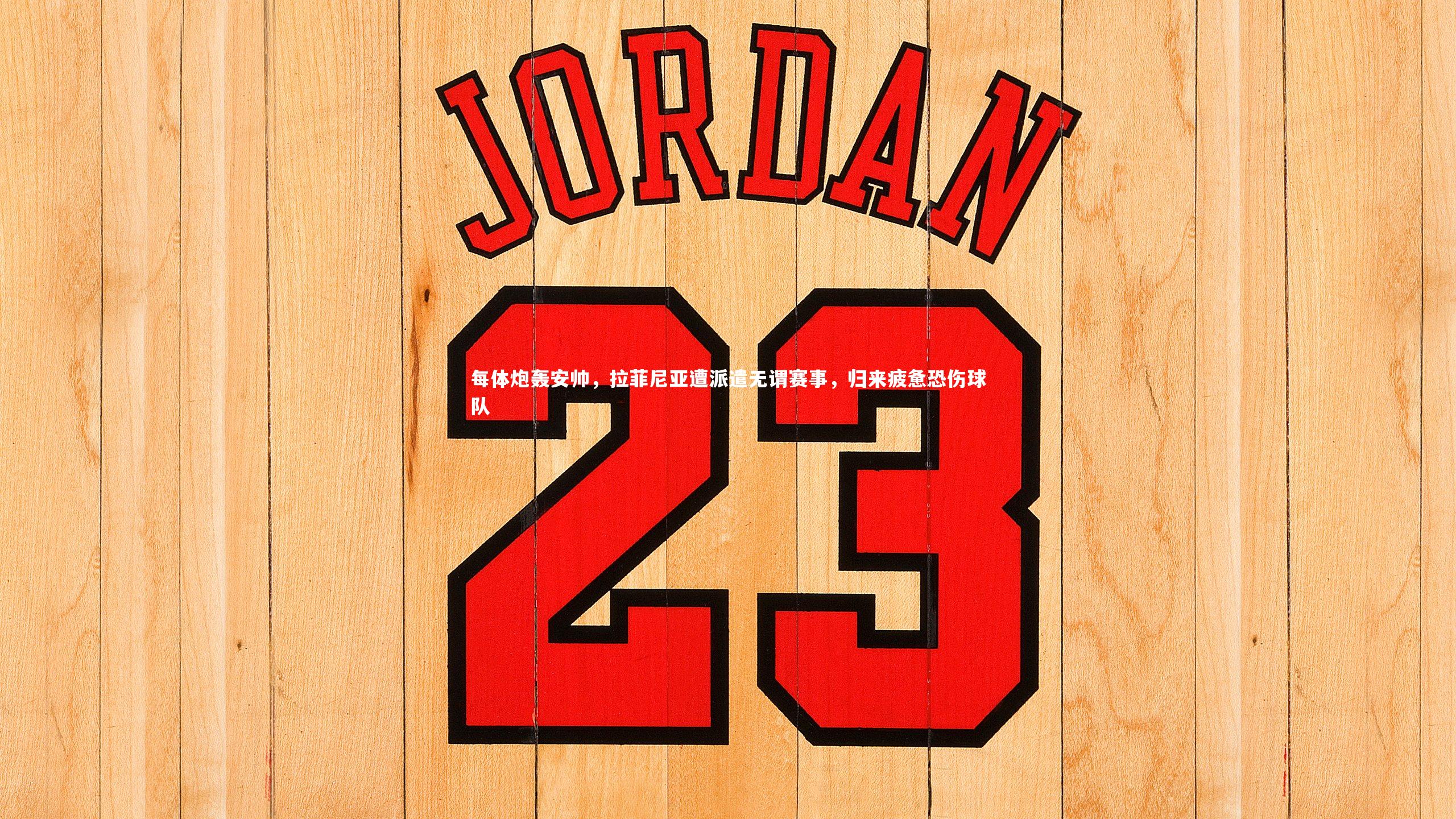 每体炮轰安帅,拉菲尼亚遭派遣无谓赛事,归来疲惫恐伤球队