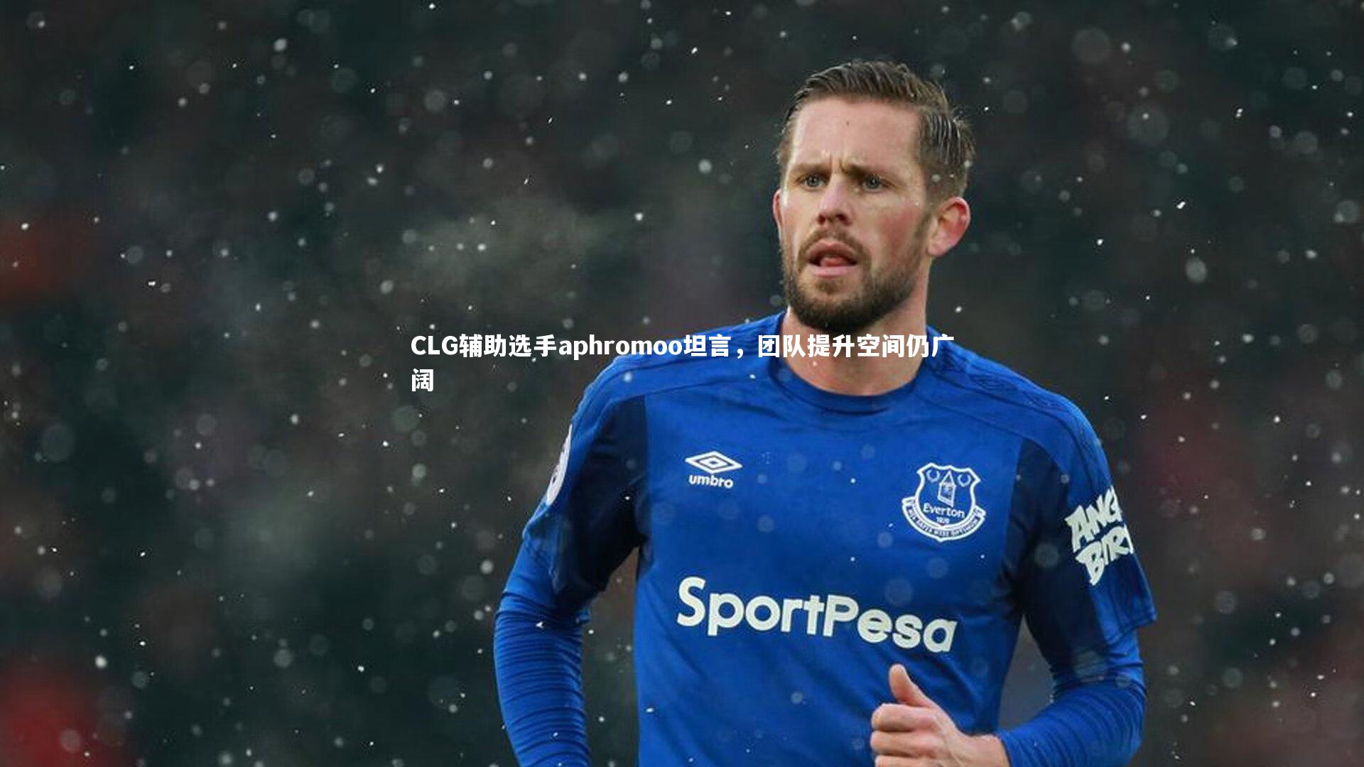 CLG辅助选手aphromoo坦言，团队提升空间仍广阔