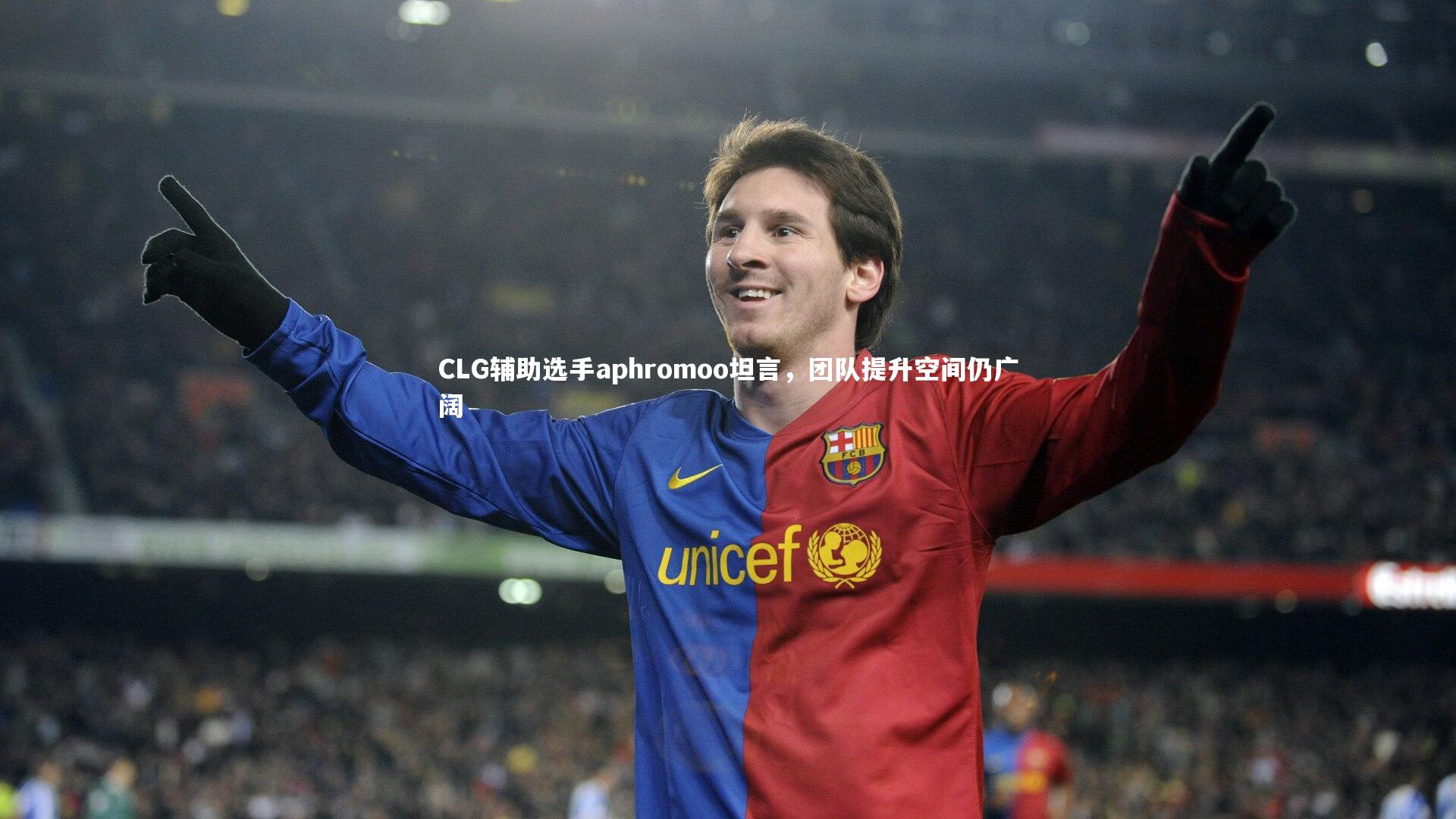 CLG辅助选手aphromoo坦言，团队提升空间仍广阔