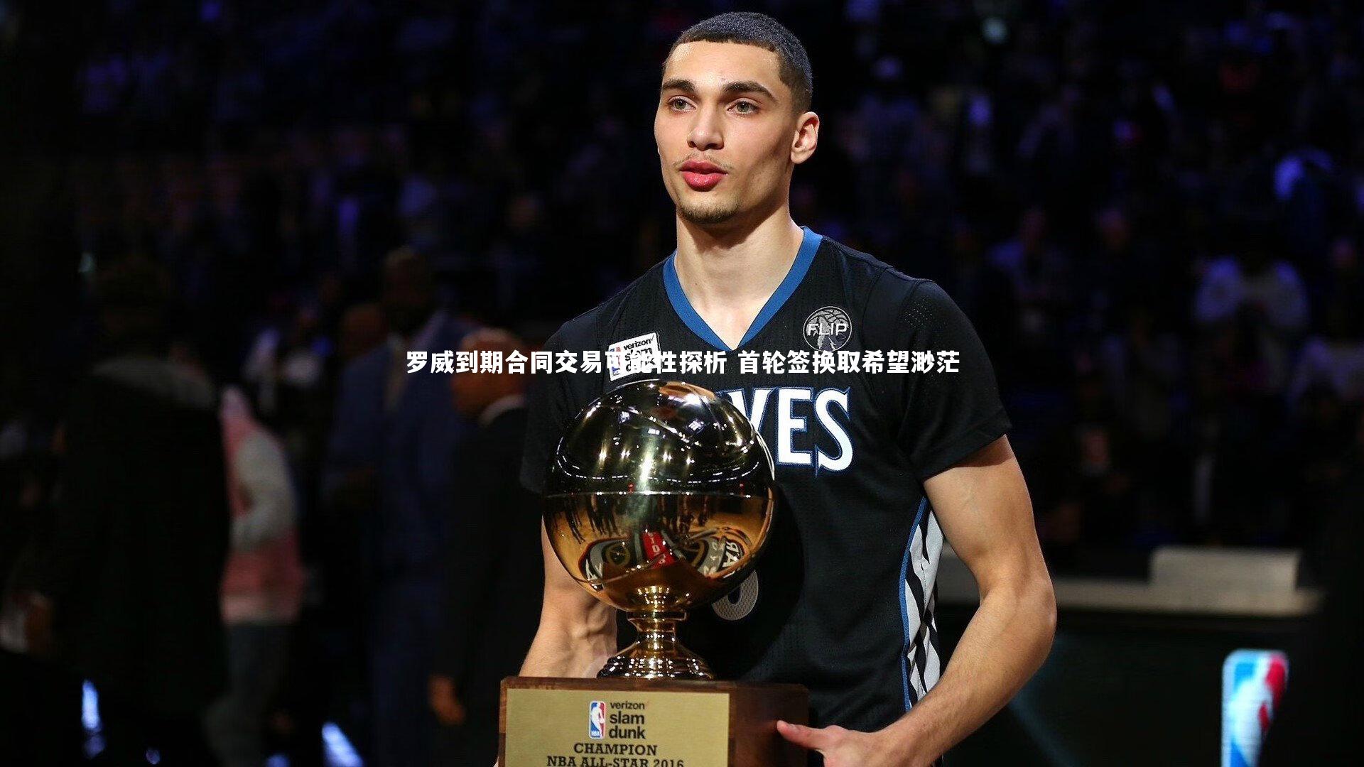 j9九游会官网-罗威到期合同交易可能性探析 首轮签换取希望渺茫