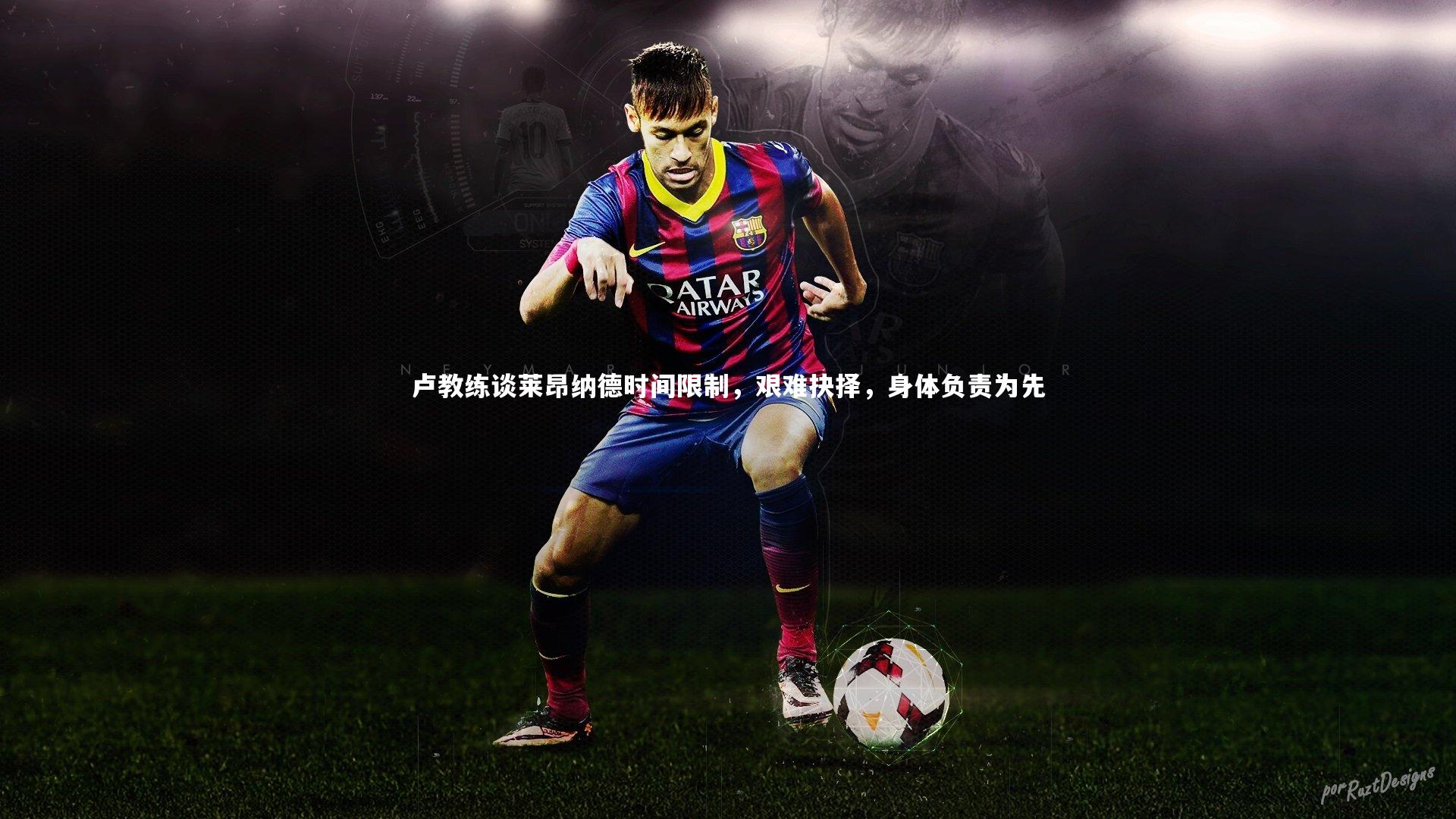 卢教练谈莱昂纳德时间限制，艰难抉择，身体负责为先