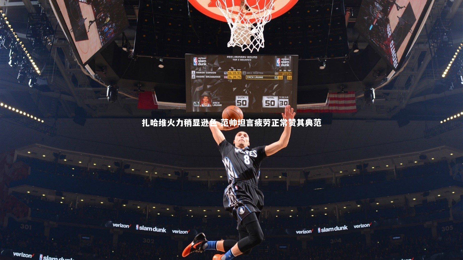 扎哈维火力稍显逊色 范帅坦言疲劳正常赞其典范