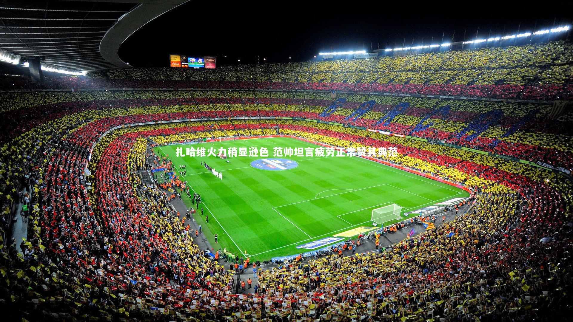 扎哈维火力稍显逊色 范帅坦言疲劳正常赞其典范