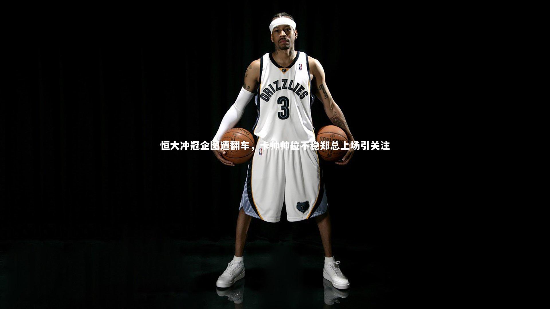 恒大冲冠企图遭翻车,卡帅帅位不稳郑总上场引关注