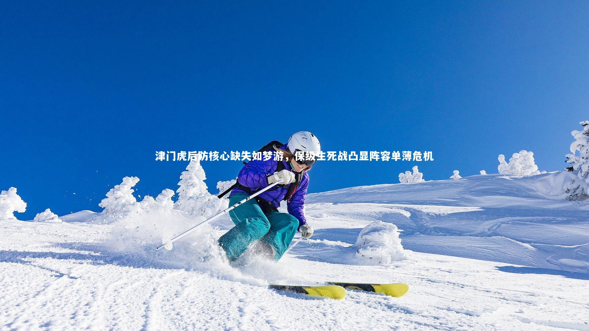 津门虎后防核心缺失如梦游,保级生死战凸显阵容单薄危机