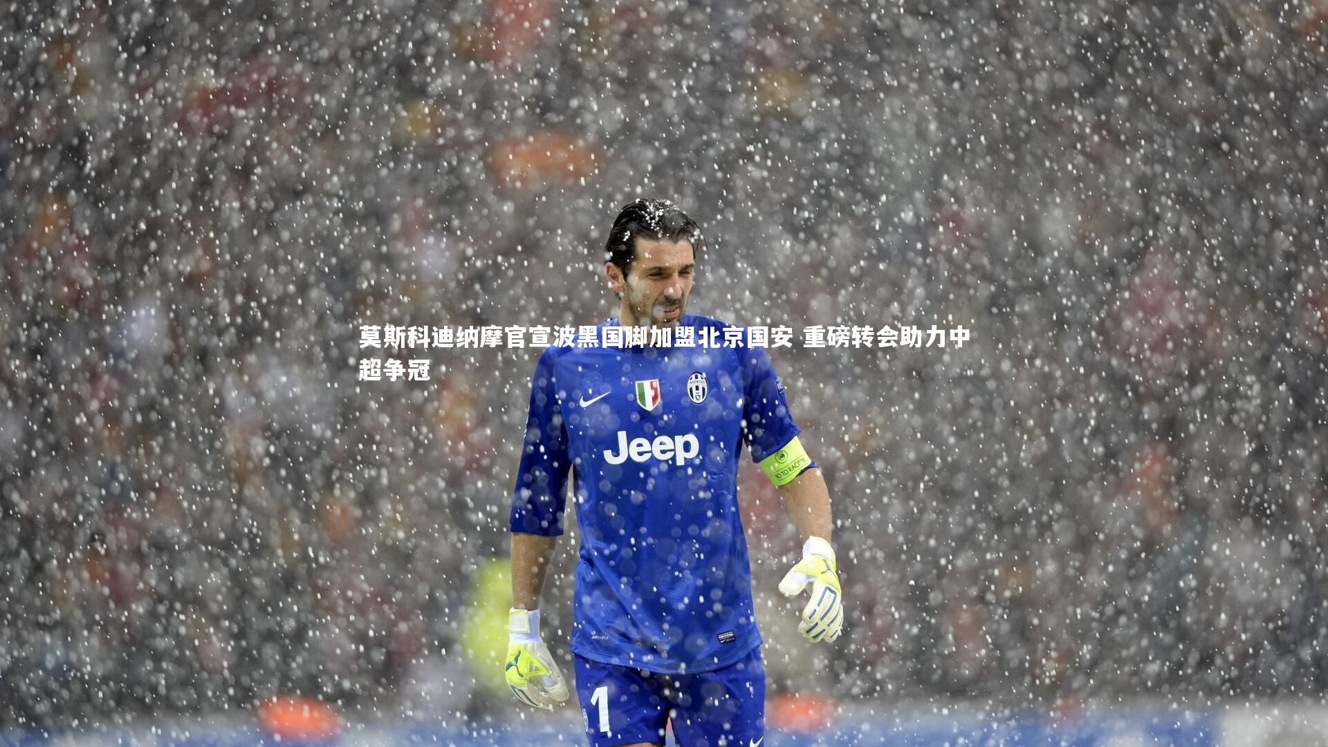 莫斯科迪纳摩官宣波黑国脚加盟北京国安 重磅转会助力中超争冠