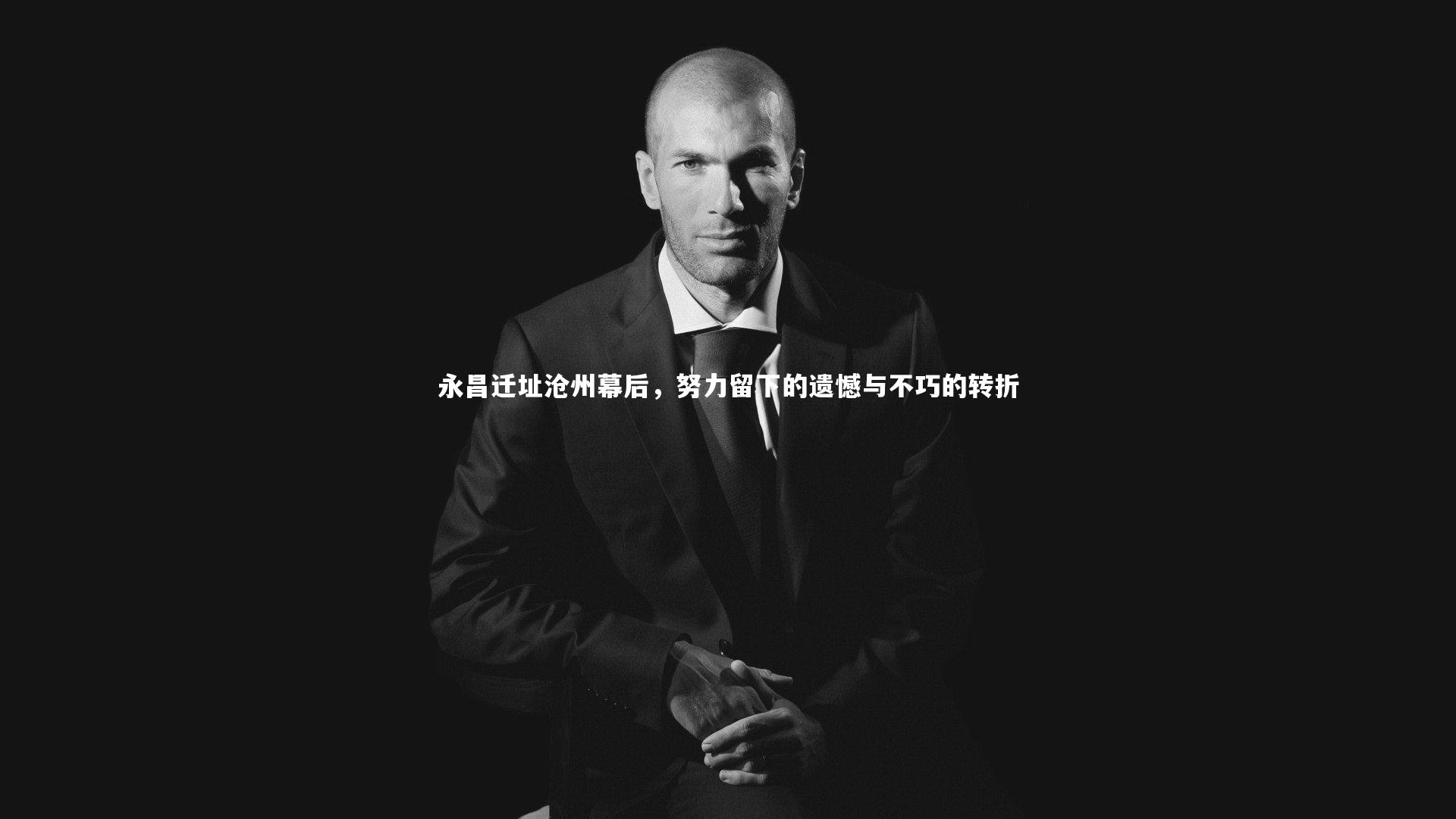 永昌迁址沧州幕后，努力留下的遗憾与不巧的转折