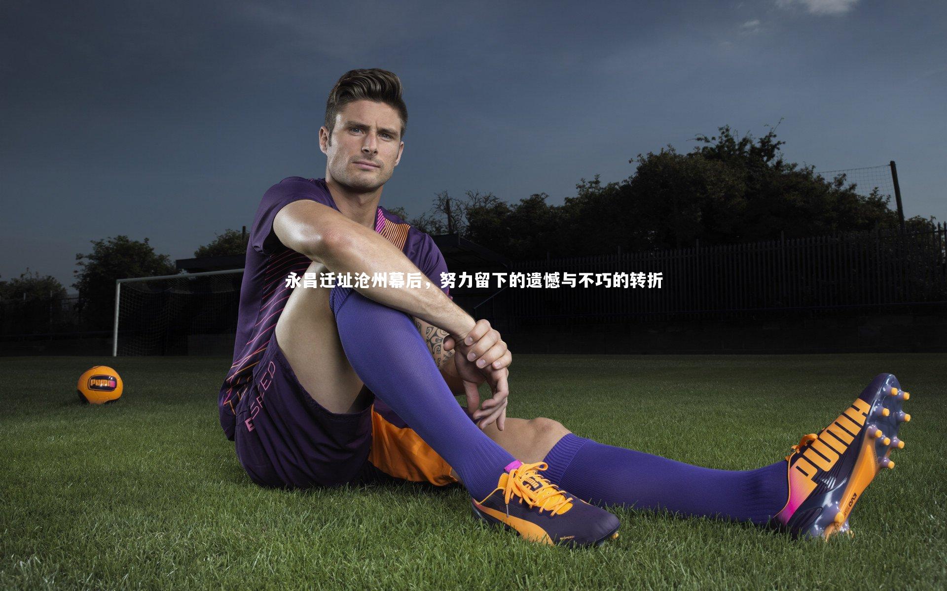 永昌迁址沧州幕后，努力留下的遗憾与不巧的转折