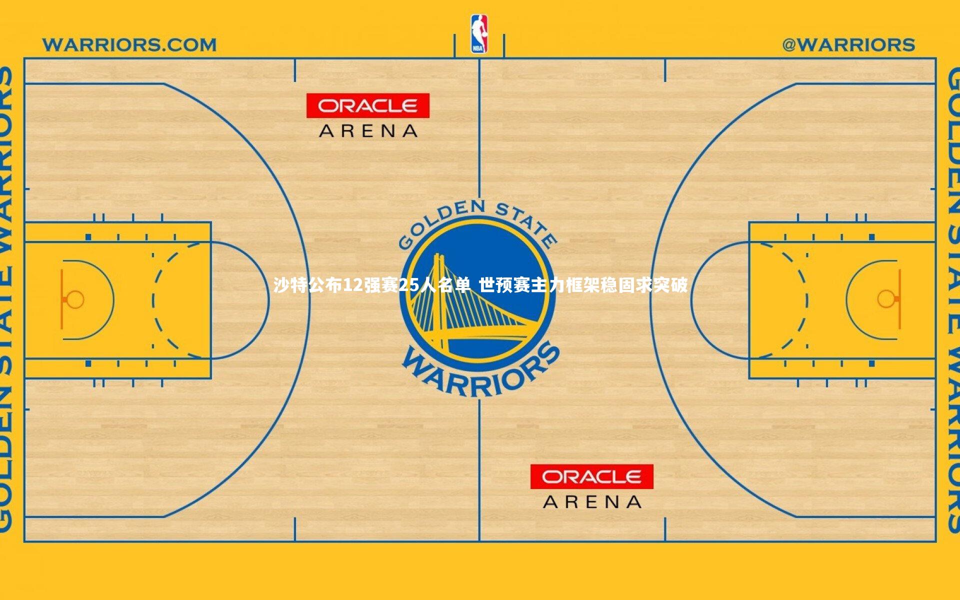 沙特公布12强赛25人名单 世预赛主力框架稳固求突破
