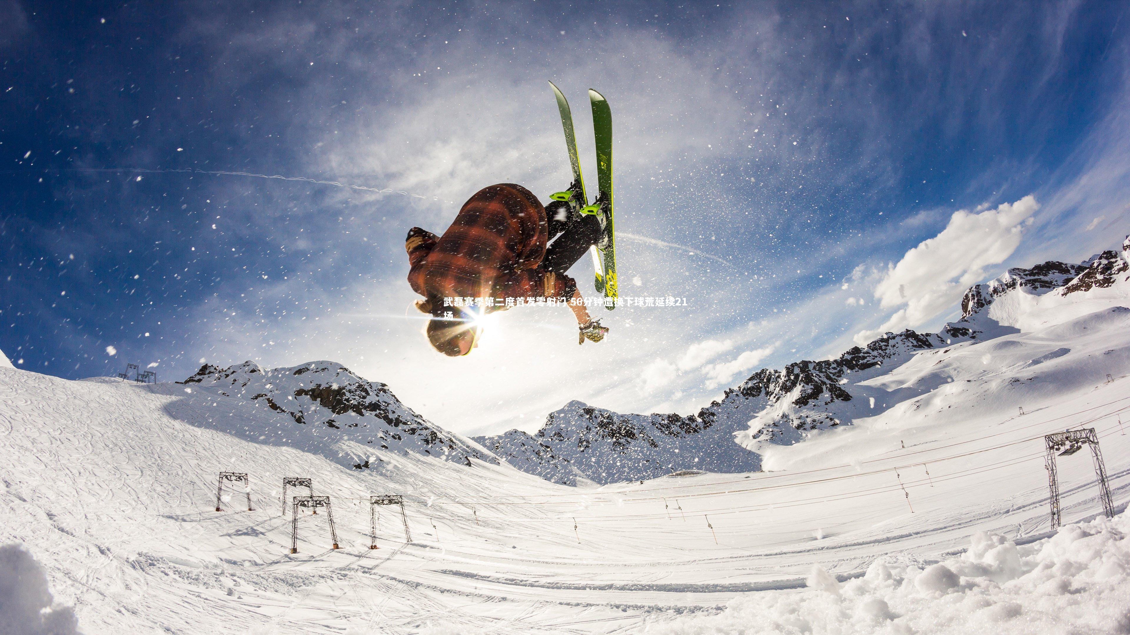 武磊赛季第二度首发零射门 56分钟遭换下球荒延续21场