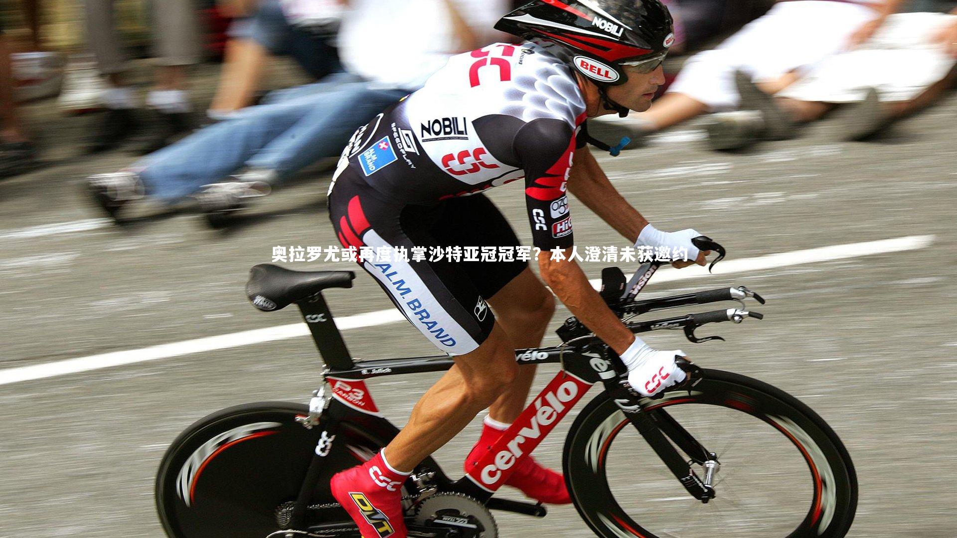 奥拉罗尤或再度执掌沙特亚冠冠军?本人澄清未获邀约