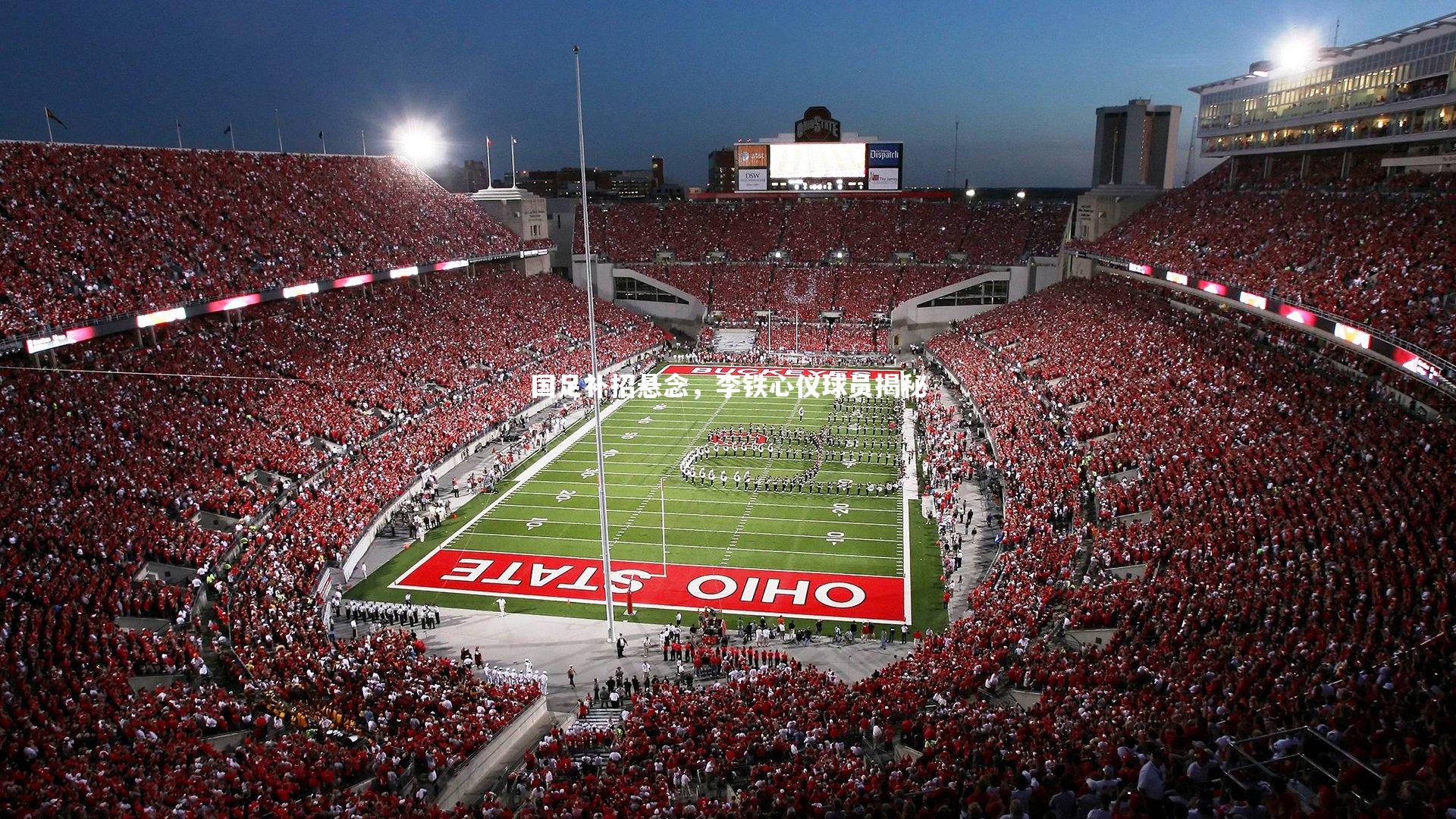 j9九游会官网|国足补招悬念，李铁心仪球员揭秘