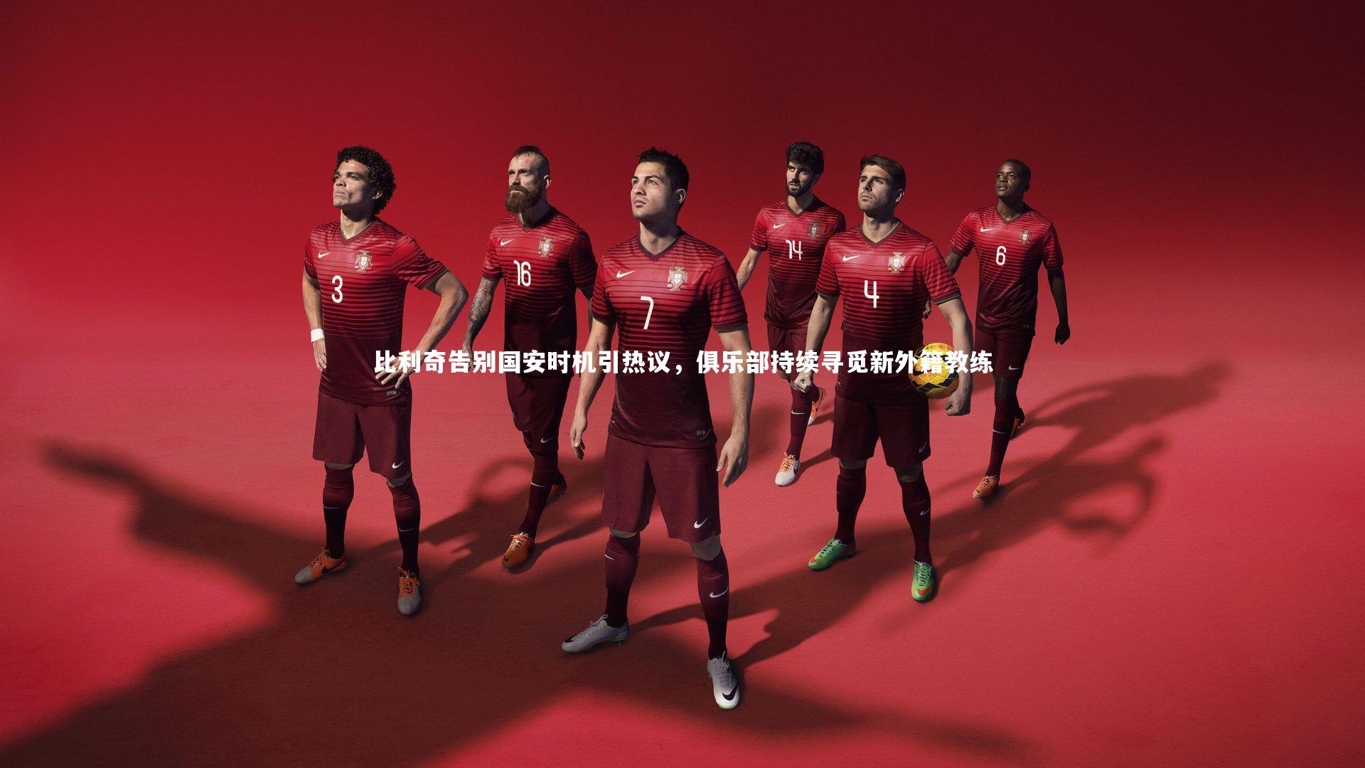 比利奇告别国安时机引热议,俱乐部持续寻觅新外籍教练