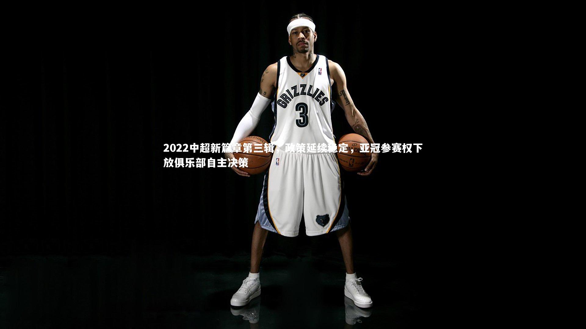 2022中超新篇章第三辑，政策延续稳定，亚冠参赛权下放俱乐部自主决策