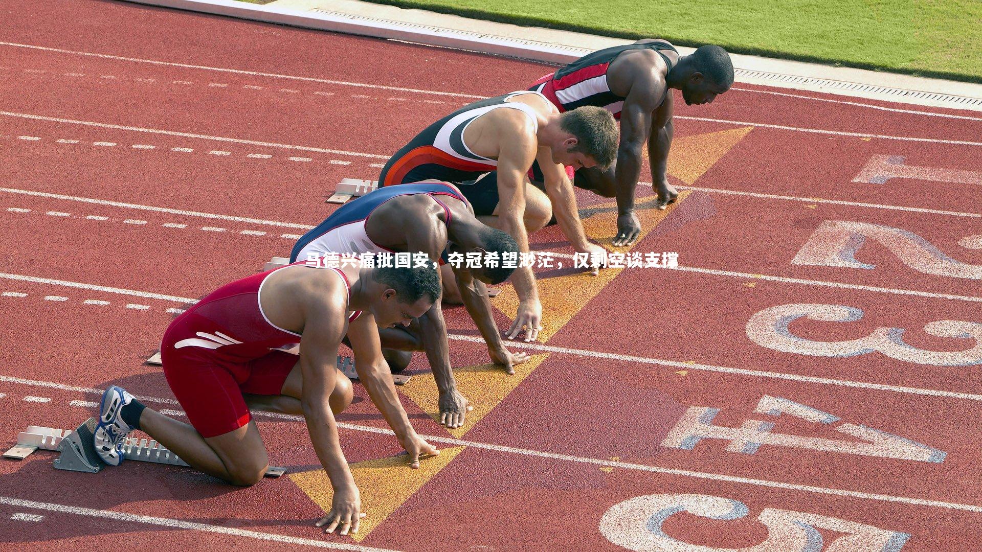 马德兴痛批国安，夺冠希望渺茫，仅剩空谈支撑