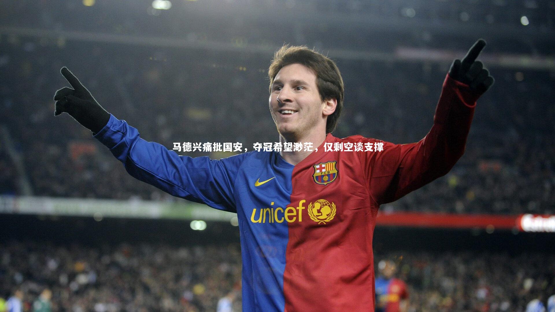 马德兴痛批国安，夺冠希望渺茫，仅剩空谈支撑